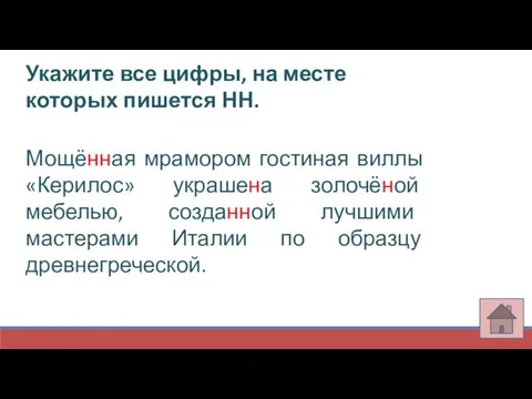 Укажите все цифры, на месте которых пишется НН. Мощённая мрамором гостиная