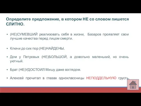 Определите предложение, в котором НЕ со словом пишется СЛИТНО. (НЕ)СУМЕВШИЙ реализовать