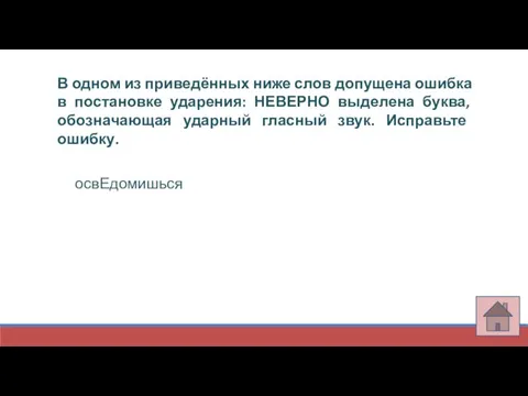 В одном из приведённых ниже слов допущена ошибка в постановке ударения: