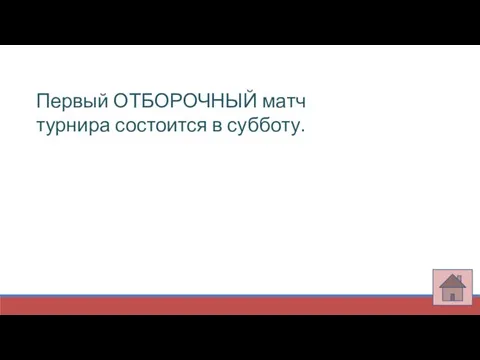 Первый ОТБОРОЧНЫЙ матч турнира состоится в субботу.