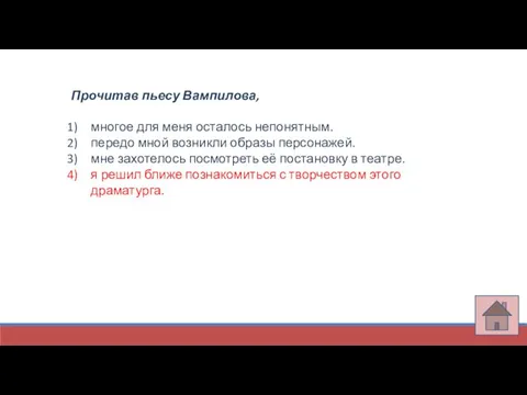 Прочитав пьесу Вампилова, многое для меня осталось непонятным. передо мной возникли