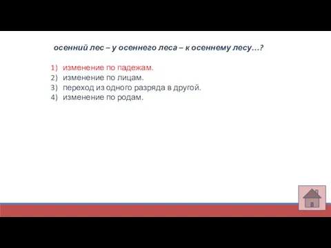 осенний лес – у осеннего леса – к осеннему лесу…? изменение