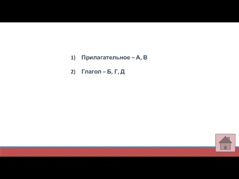 Прилагательное – А, В Глагол – Б, Г, Д