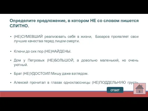 Определите предложение, в котором НЕ со словом пишется СЛИТНО. (НЕ)СУМЕВШИЙ реализовать