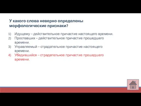 У какого слова неверно определены морфологические признаки? Идущему – действительное причастие