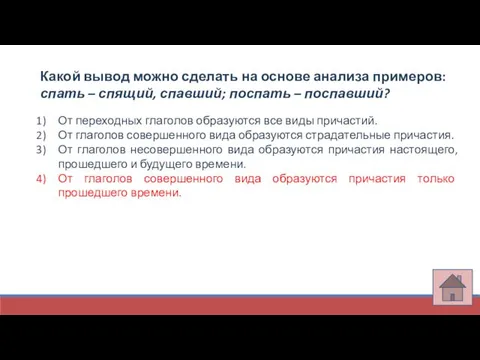 Какой вывод можно сделать на основе анализа примеров: спать – спящий,