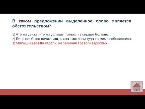 В каком предложении выделенное слово является обстоятельством? 1) Что ни увижу,