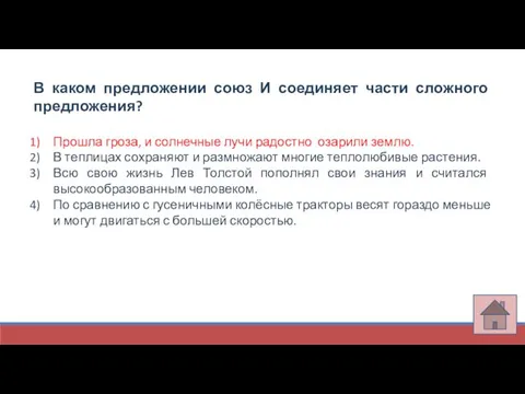 В каком предложении союз И соединяет части сложного предложения? Прошла гроза,