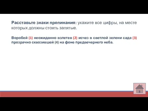 Расставьте знаки препинания: укажите все цифры, на месте которых должны стоять