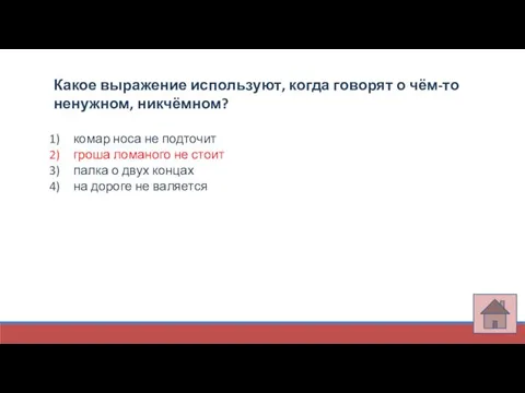 Какое выражение используют, когда говорят о чём-то ненужном, никчёмном? комар носа