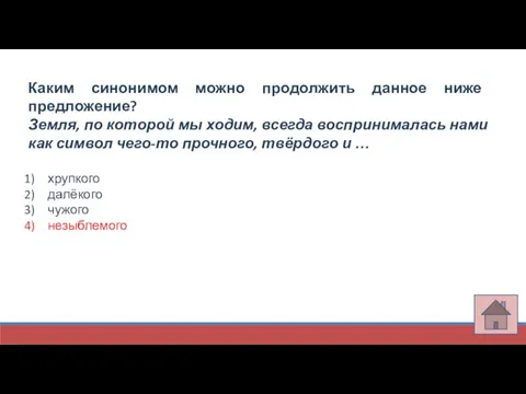 Каким синонимом можно продолжить данное ниже предложение? Земля, по которой мы