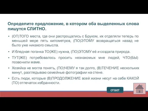 Определите предложение, в котором оба выделенных слова пишутся СЛИТНО. (ОТ)ТОГО места,