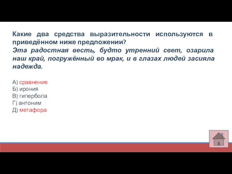 Какие два средства выразительности используются в приведённом ниже предложении? Эта радостная