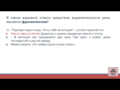 В каком варианте ответа средством выразительности речи является фразеологизм? 1) –