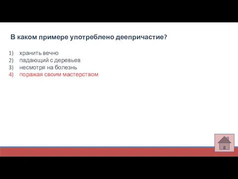 В каком примере употреблено деепричастие? хранить вечно падающий с деревьев несмотря на болезнь поражая своим мастерством