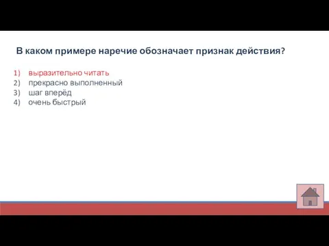 В каком примере наречие обозначает признак действия? выразительно читать прекрасно выполненный шаг вперёд очень быстрый