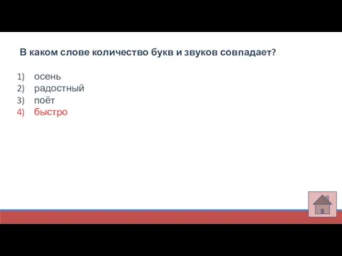 В каком слове количество букв и звуков совпадает? осень радостный поёт быстро