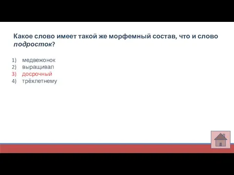 Какое слово имеет такой же морфемный состав, что и слово подросток? медвежонок выращивал досрочный трёхлетнему