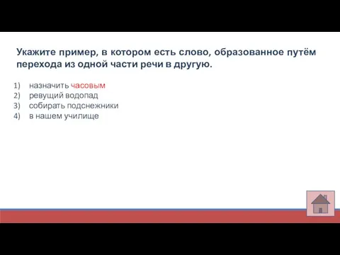 Укажите пример, в котором есть слово, образованное путём перехода из одной