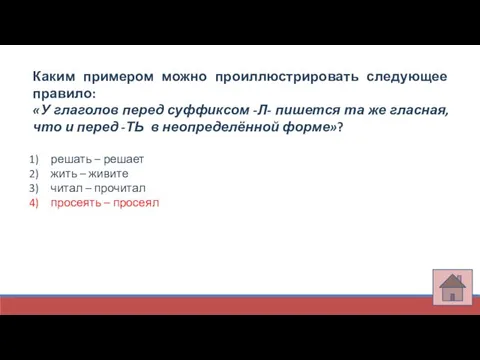 Каким примером можно проиллюстрировать следующее правило: «У глаголов перед суффиксом -Л-