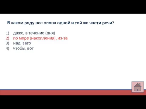 В каком ряду все слова одной и той же части речи?