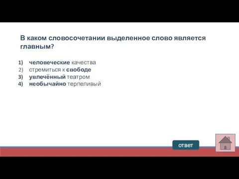 ответ В каком словосочетании выделенное слово является главным? человеческие качества стремиться