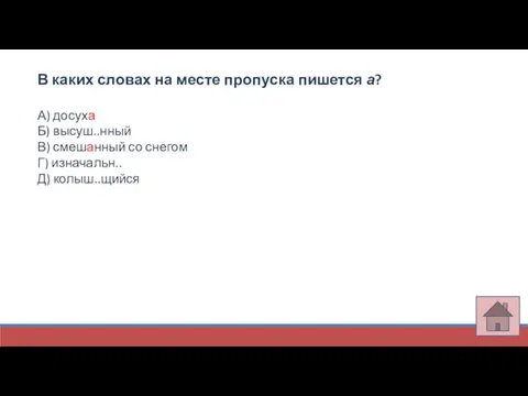 В каких словах на месте пропуска пишется а? А) досуха Б)