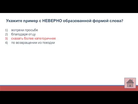 Укажите пример с НЕВЕРНО образованной формой слова? вопреки просьбе благодаря отцу