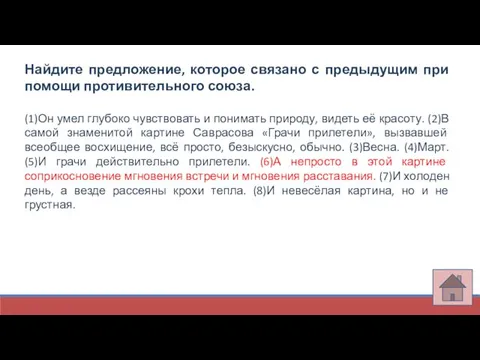 Найдите предложение, которое связано с предыдущим при помощи противительного союза. (1)Он