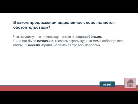 ответ В каком предложении выделенное слово является обстоятельством? Что ни увижу,