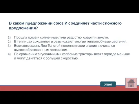 ответ В каком предложении союз И соединяет части сложного предложения? Прошла