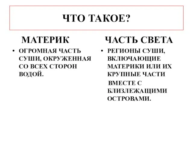 ЧТО ТАКОЕ? МАТЕРИК ОГРОМНАЯ ЧАСТЬ СУШИ, ОКРУЖЕННАЯ СО ВСЕХ СТОРОН ВОДОЙ.