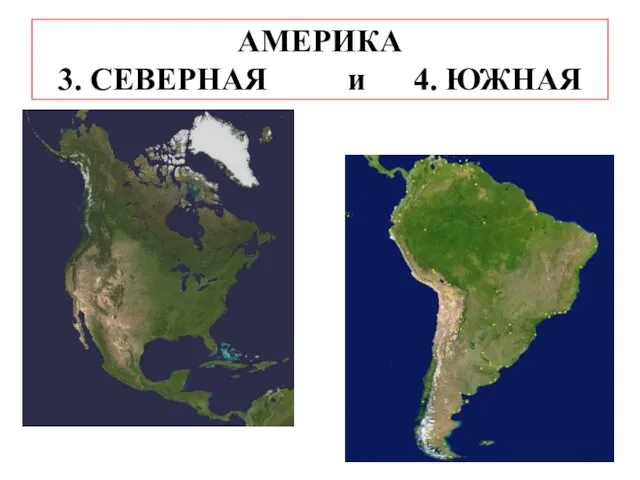 АМЕРИКА 3. СЕВЕРНАЯ и 4. ЮЖНАЯ