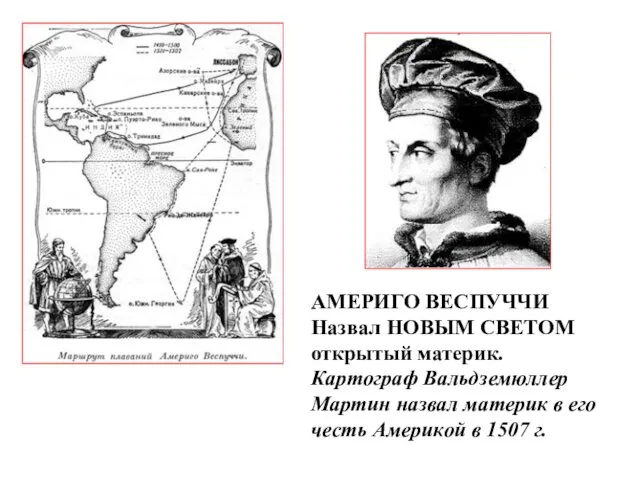 АМЕРИГО ВЕСПУЧЧИ Назвал НОВЫМ СВЕТОМ открытый материк. Картограф Вальдземюллер Мартин назвал