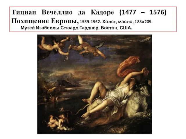 Тициан Вечеллио да Кадоре (1477 – 1576) Похищение Европы, 1559-1562. Холст,