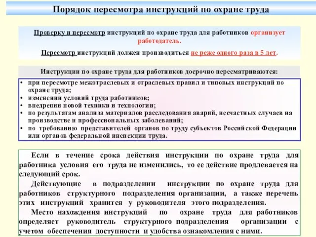 Если в течение срока действия инструкции по охране труда для работника