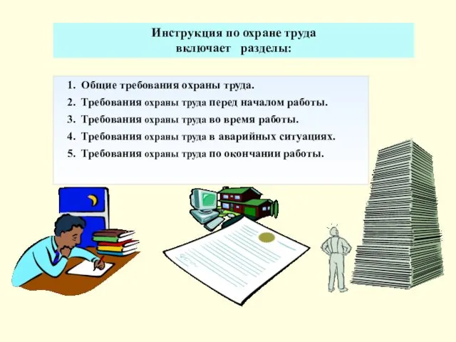 Инструкция по охране труда включает разделы: 1. Общие требования охраны труда.