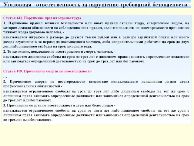 Статья 143. Нарушение правил охраны труда 1. Нарушение правил техники безопасности