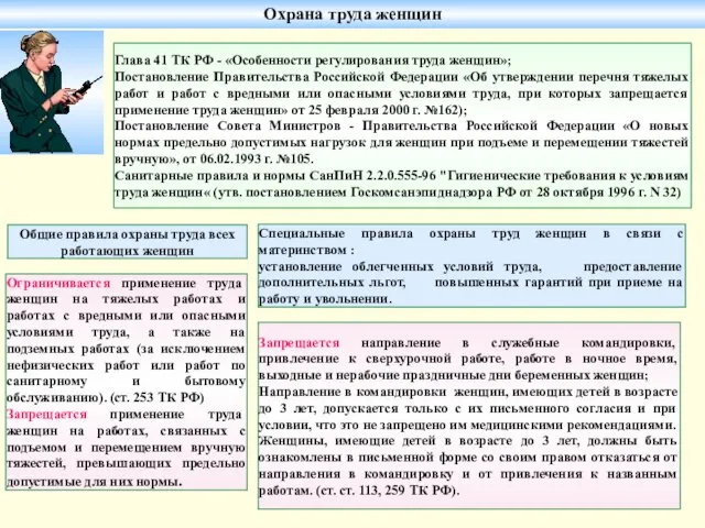 Охрана труда женщин Запрещается направление в служебные командировки, привлечение к сверхурочной