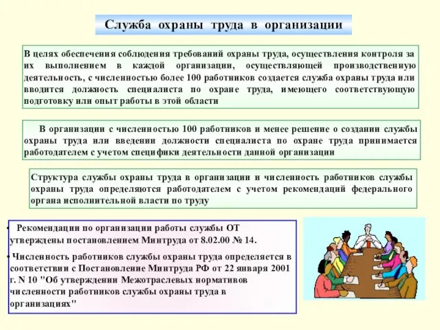 Служба охраны труда в организации В целях обеспечения соблюдения требований охраны