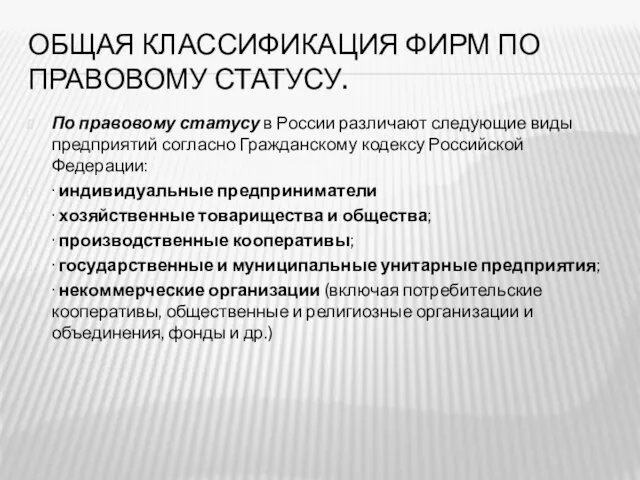 ОБЩАЯ КЛАССИФИКАЦИЯ ФИРМ ПО ПРАВОВОМУ СТАТУСУ. По правовому статусу в России