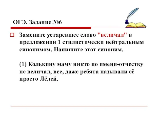 ОГЭ. Задание №6 Замените устаревшее слово "величал" в предложении 1 стилистически