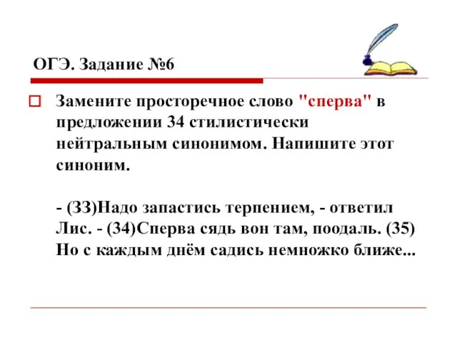 ОГЭ. Задание №6 Замените просторечное слово "сперва" в предложении 34 стилистически