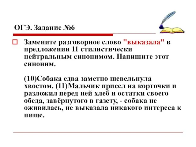 ОГЭ. Задание №6 Замените разговорное слово "выказала" в предложении 11 стилистически