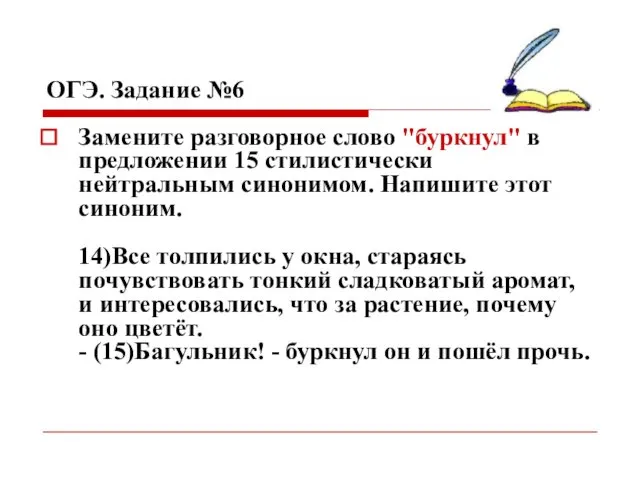 ОГЭ. Задание №6 Замените разговорное слово "буркнул" в предложении 15 стилистически