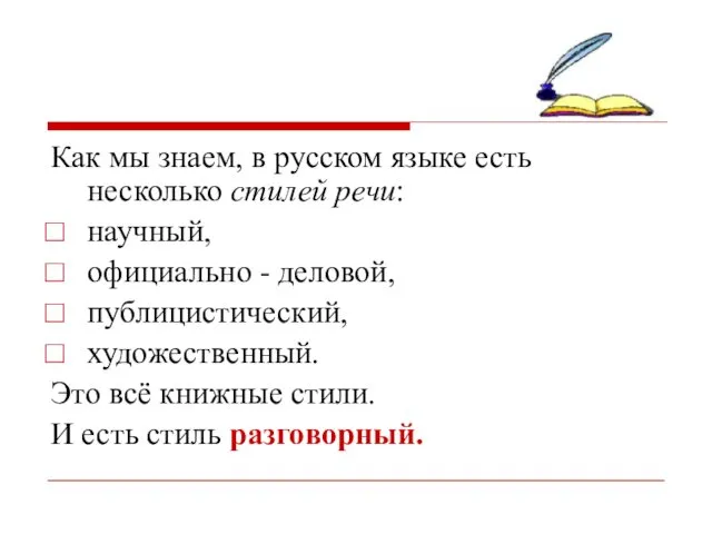 Как мы знаем, в русском языке есть несколько стилей речи: научный,