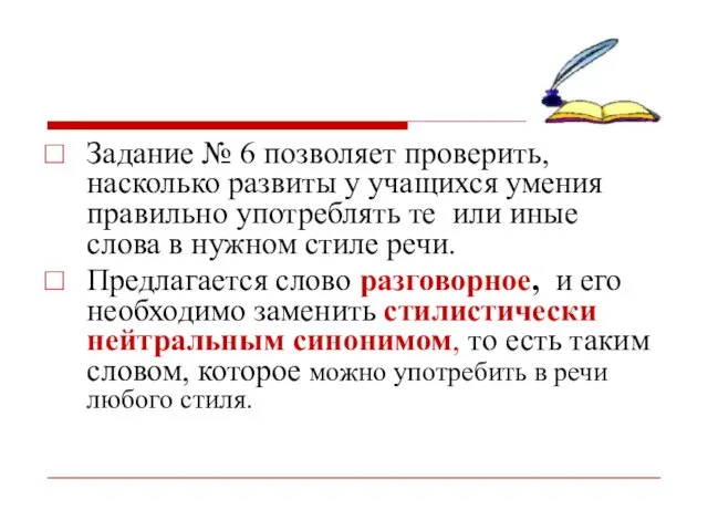 Задание № 6 позволяет проверить, насколько развиты у учащихся умения правильно