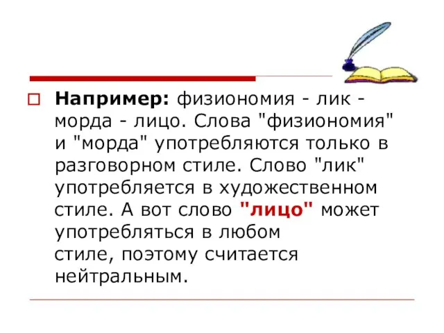 Например: физиономия - лик - морда - лицо. Слова "физиономия" и