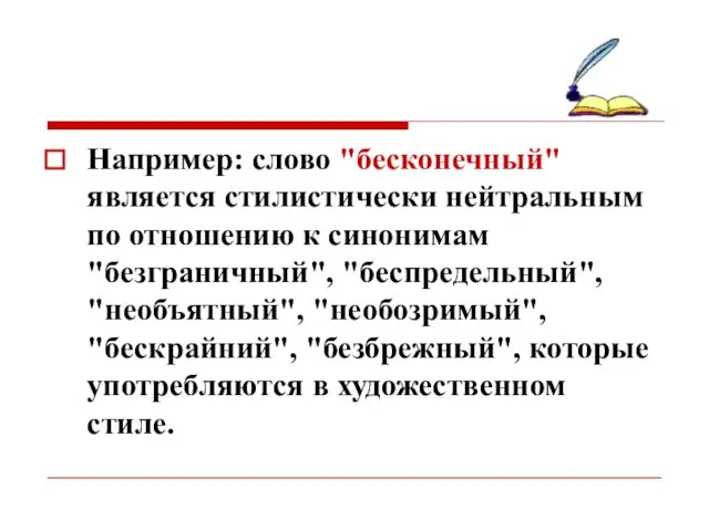 Например: слово "бесконечный" является стилистически нейтральным по отношению к синонимам "безграничный",