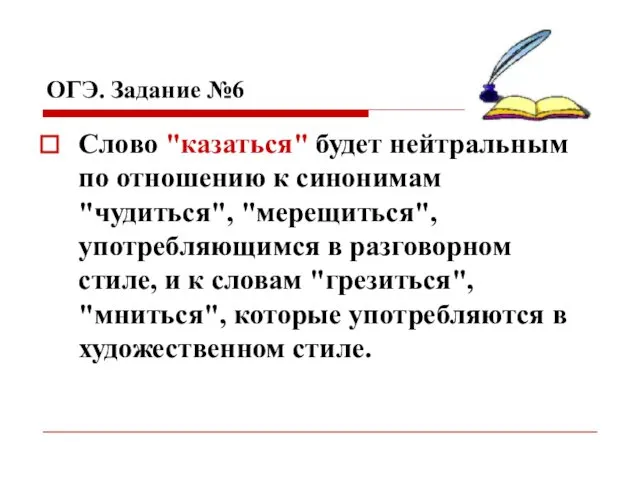 ОГЭ. Задание №6 Слово "казаться" будет нейтральным по отношению к синонимам